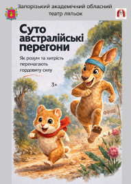 Суто австралійські перегони 